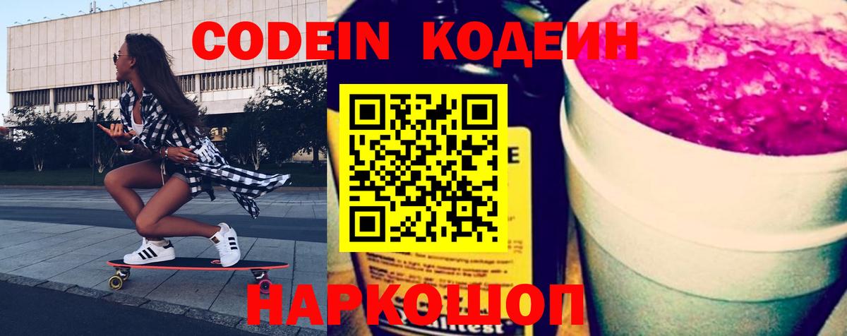 Кодеин напиток Lean (лин)  Codein Purple Drank  Уварово  Вход с VPN 